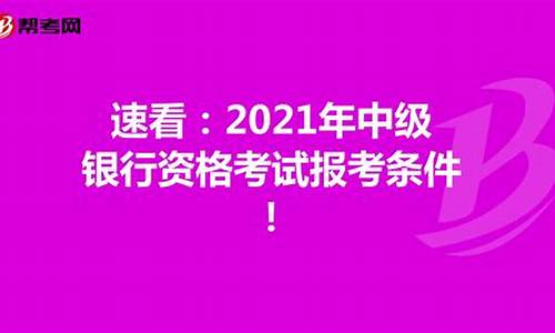 银行从业资格考试报考条件_银行从业资格考