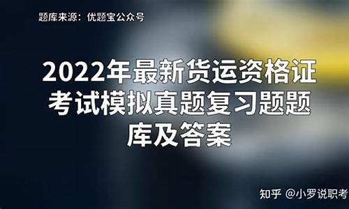 货运资格证模拟考试题库_货运资格证模拟考