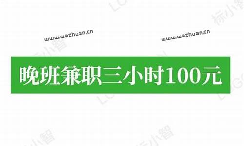 晚班兼职三小时100元_晚班兼职三小时1