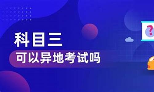 科目三异地考试需要什么手续_科目三异地考