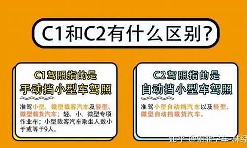 c1和c2的区别_驾照c1和c2的区别