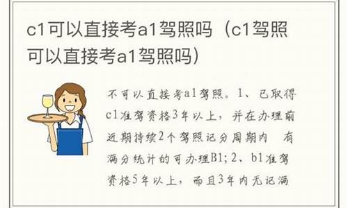 c1可以直接考a1吗_c1可以直接考a1驾照吗