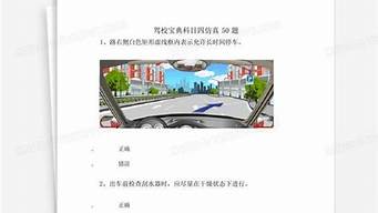 驾考宝典科目四仿真考试_驾考宝典科目四仿真考试题