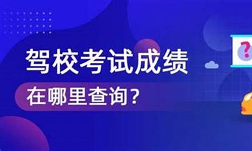 驾校考试查询成绩查询_驾校考试查询成绩查询查不到