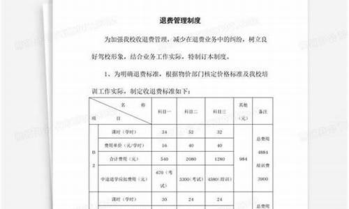 驾校退费标准_驾校退费标准及规定