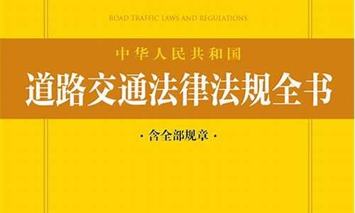 道路交通管理法规_道路交通管理法规汇编最新版