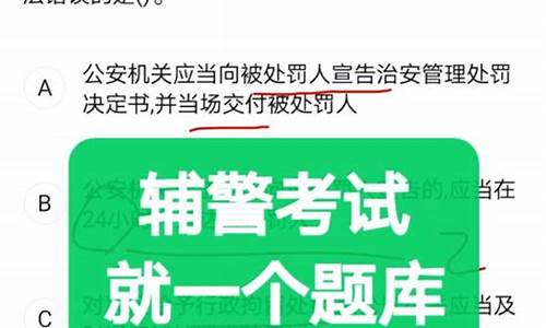 辅警考试题库2021_辅警考试题库2021时事政治