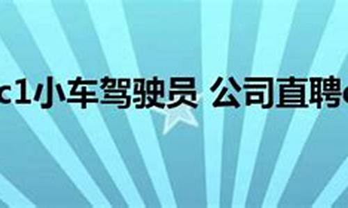 招聘c1驾驶员3500以上_招聘c1驾驶员8000元