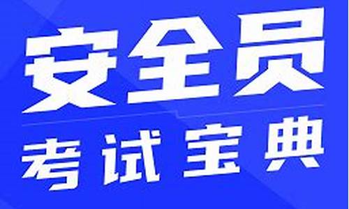 安全员考试宝典破解版_安全员考试宝典破解版激活码