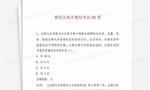 出租车模拟考试90题_出租车模拟考试90题全国公共科目