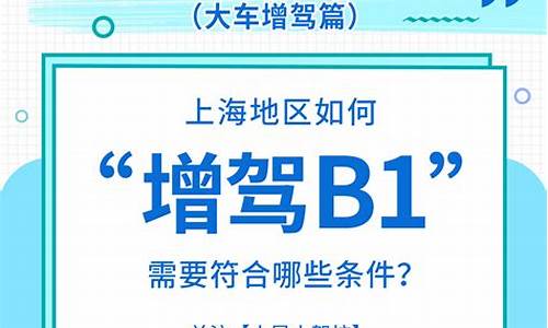 c1增驾b1需要什么条件_c1增驾b1需要什么条件要多少钱