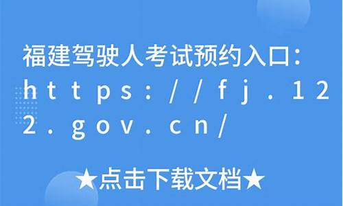 fj122govcn驾考预约手机版_fj122govcn驾考预约系统